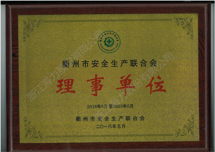 201805-202305衢州市安全生产联合会理事单位