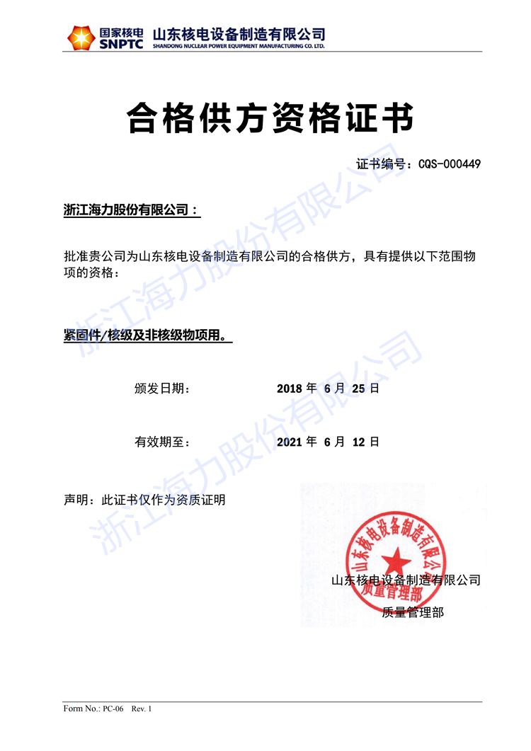 20180625山东核电证书CQS-000449半岛电竞(中国)股份有限公司